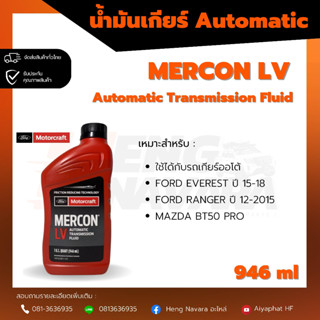 น้ำมันเกียร์ Ford Ranger / Everest / Mazda BT50 Pro  Mercon ATF LV แท้