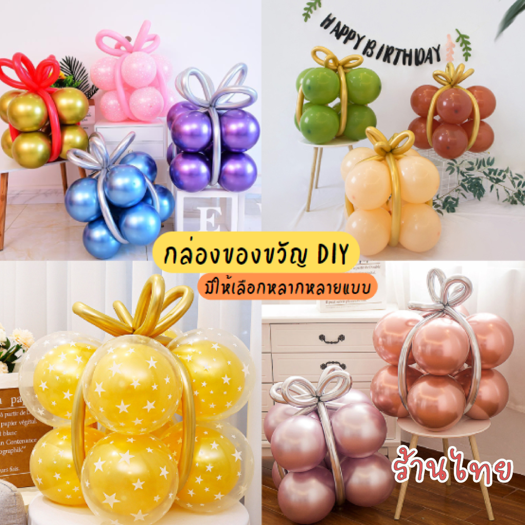 ร้านไทย ลูกโป่งกล่องของขวัญ ตกแต่งวันเกิด (เอาไปเป่าเอง)