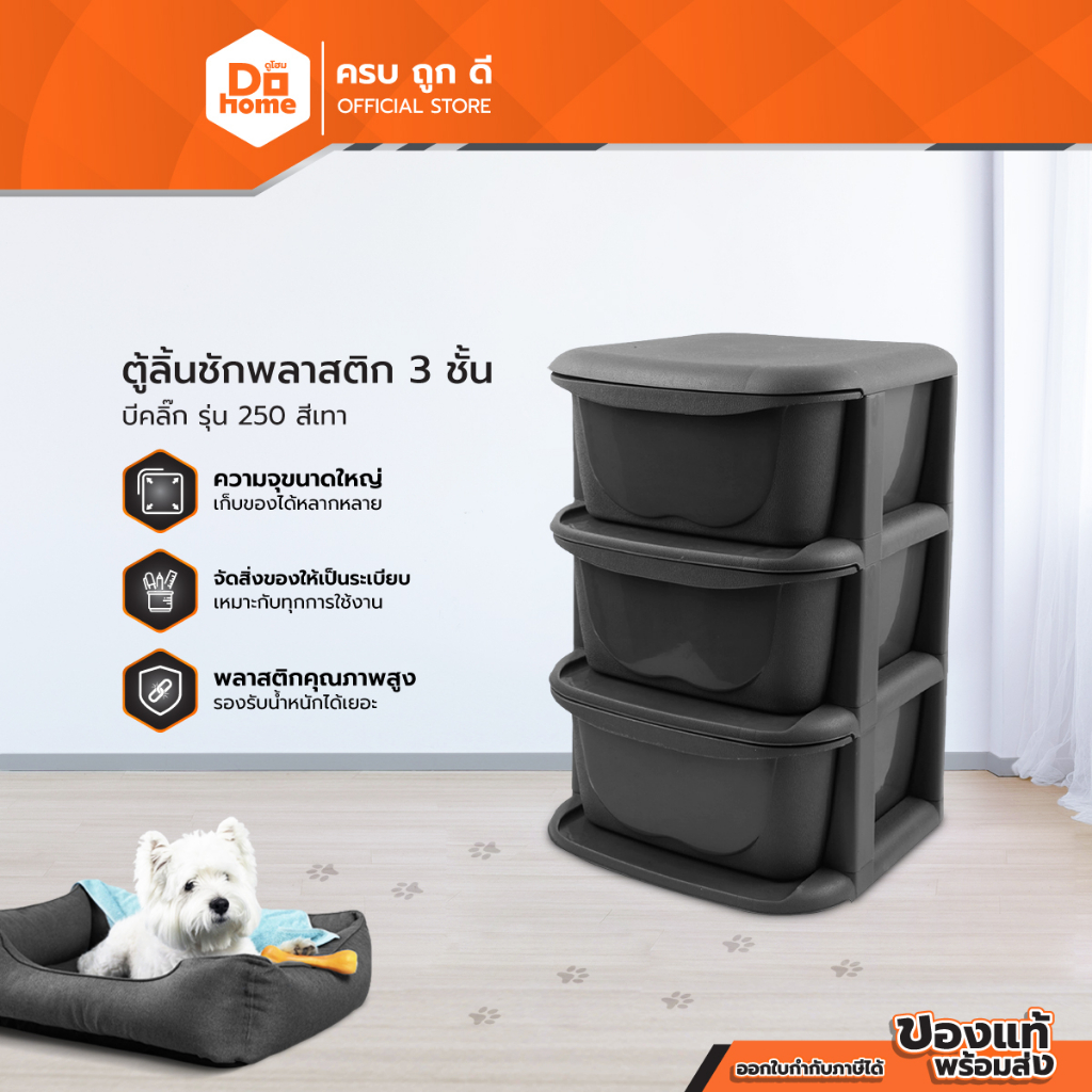 ตู้ลิ้นชักพลาสติก 3 ชั้น บีคลิ๊ก รุ่น 250 สีเทา |EA|