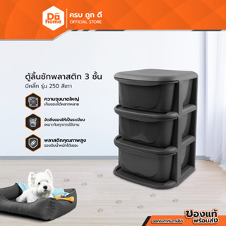 Dohome ตู้ลิ้นชักพลาสติก 3 ชั้น บีคลิ๊ก รุ่น 250 สีเทา |EA|