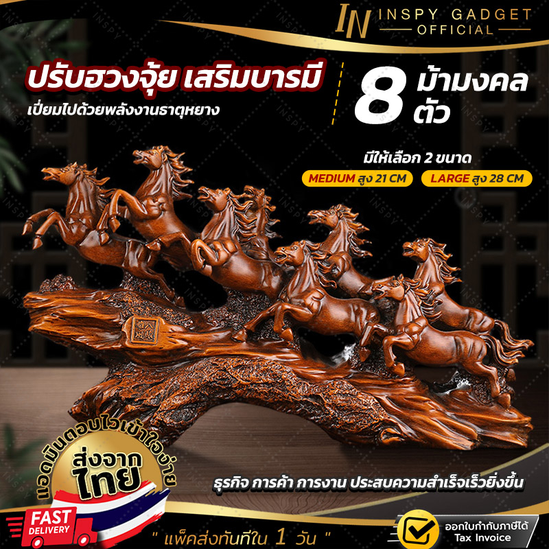 ม้ามงคล 8 ตัว ชุดม้านำโชค มี 2 ขนาด กว้าง 36 cm/46 cm. รูปปั้นม้าแปดัว งานเรซิ่นสีไม้ เสริมฮวงจุ้ย เสริมบารมี ตั้งประดับ