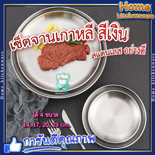 เซ็ตจานเกาหลี สีเงิน 🥯 จานสแตนเลส 304 สไตล์เกาหลี แข็งแรงทนทาน จานเสิร์ฟอาหาร ร้านอาหาร และโรงแรมใช้ดีมาก หรูหรา