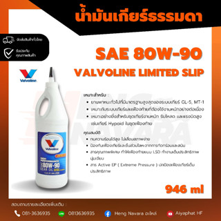 น้ำมันเกียร์ Valvoline 80w-90