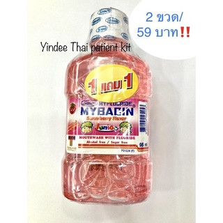 น้ำยาบ้วนปาก Mybacin Junior น้ำยาบ้วนปากสำหรับเด็ก ขวดละ 95 มล รสสตอว์เบอร์รี่ ซื้อ 1 ฟรี 1 ราคา 59 บาท