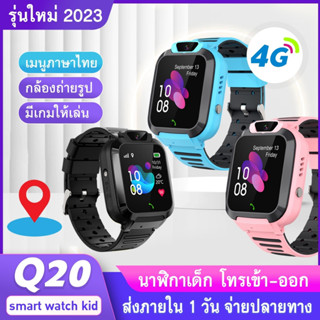 นาฬิกาเด็ก เมนูไทย Q20 ติดตาม GPS smartwatch 4G นาฬิกากันเด็กหาย นาฬิกาโทรได้ สำหรับเด็ก พร้อมส่ง ของแท้ มีรับประกัน