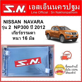 หม้อน้ำ NISSAN NAVARA  รุ่น 2 NP300  ปี 2012 เกียร์ธรรมดา