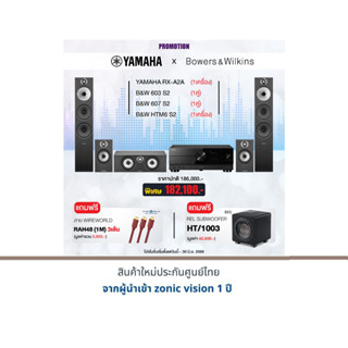 YAMAHA RX-A2A + B&amp;W 603 S2 + B&amp;W 607 S2 + B&amp;W HTM6 S2 แถมฟรี !! สาย Wireworld RAH48(1M) = 3 เส้น/REL HT/1003