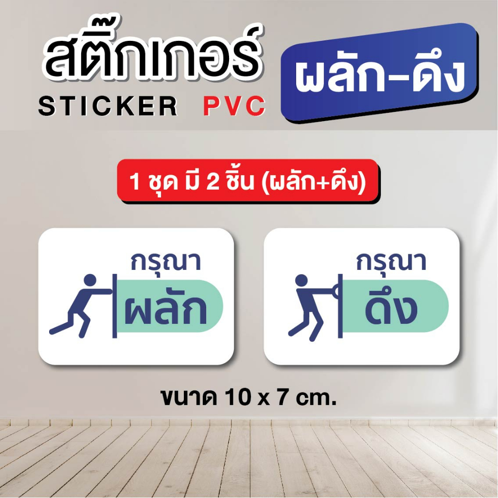 ST011 - สติ๊กเกอร์ PVC - ผลัก+ดึง ติดประตู ขนาด 10 x 7 cm. / 1 ชุด มี 2 ชิ้น