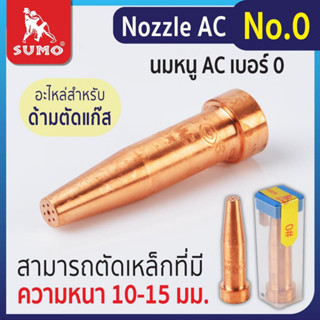 นมหนูหัวตัดแก๊ส Acetylene Nozzle No.0,1,2,3,4,5