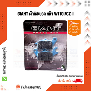 GIANT ผ้าดิสเบรคหน้า W110i, W110i-AT, CZ-i, W125i ปลาวาฟ ปี2011-2018