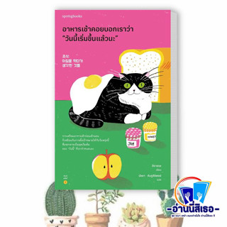 หนังสือ อาหารเช้าคอยบอกเราว่า วันนี้เริ่มขึ้นฯ ผู้เขียน: อีดาฮเย  สำนักพิมพ์: Springbooks #พร้อมส่ง