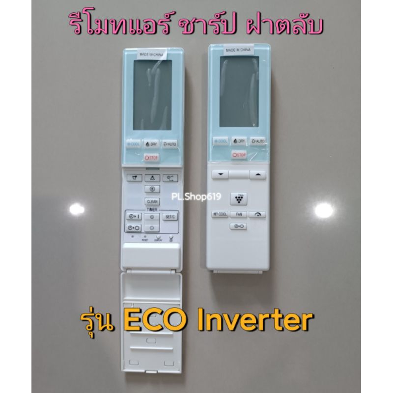 (ของใหม่/พร้อมส่ง) รีโมทแอร์ ชาร์ป Sharp รุ่น ECO Inverter