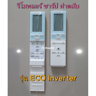 (ของใหม่/พร้อมส่ง) รีโมทแอร์ ชาร์ป รุ่น ECO Inverter