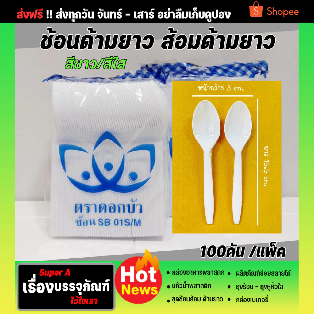 ช้อนส้อมพลาสติกด้ามยาว ตราดอกบัว (100คัน/แพ็ค) สีขาว,สีใส ช้อนพลาสติก ส้อมพลาสติก