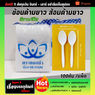 ช้อนส้อมพลาสติกด้ามยาว(100คัน) (ตราดอกบัว) สีขาวและใส ช้อนพลาสติก ส้อมพลาสติก