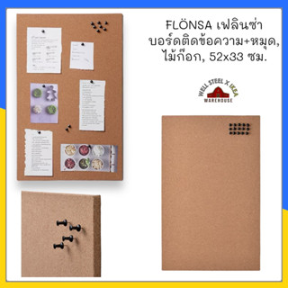 FLÖNSA เฟลินซ่า บอร์ดติดข้อความ+หมุด, ไม้ก๊อก, 52x33 ซม.