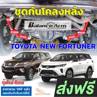 BALANCE ARM กันโคลงหลัง NEW FORTUNER 2015-2023 บาลานซ์อาร์ม กันโคลง Toyota ฟอจูนเนอร์ BALANCEARM แท้ JS1 รุ่นใหม่ [2005]