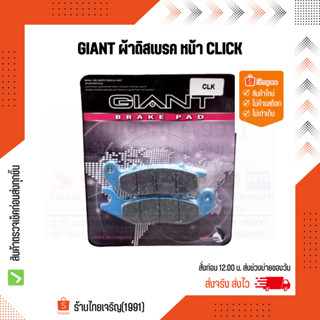 GIANT ผ้าดิสเบรคหน้า CLICK110(คาร์บูฯ), CLICK-PLAY, AIRBLADE