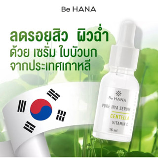 Be HANA บีฮาน่า เซรั่ม ลดสิว 15 ML. รอยสิว  behana serum สูตรเขียว เซรั่มใบบัวบกไฮยา ☘️