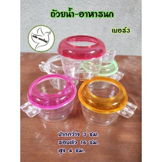 ถ้วยน้ำ-อาหารนก เบอ3 ( คละสี )