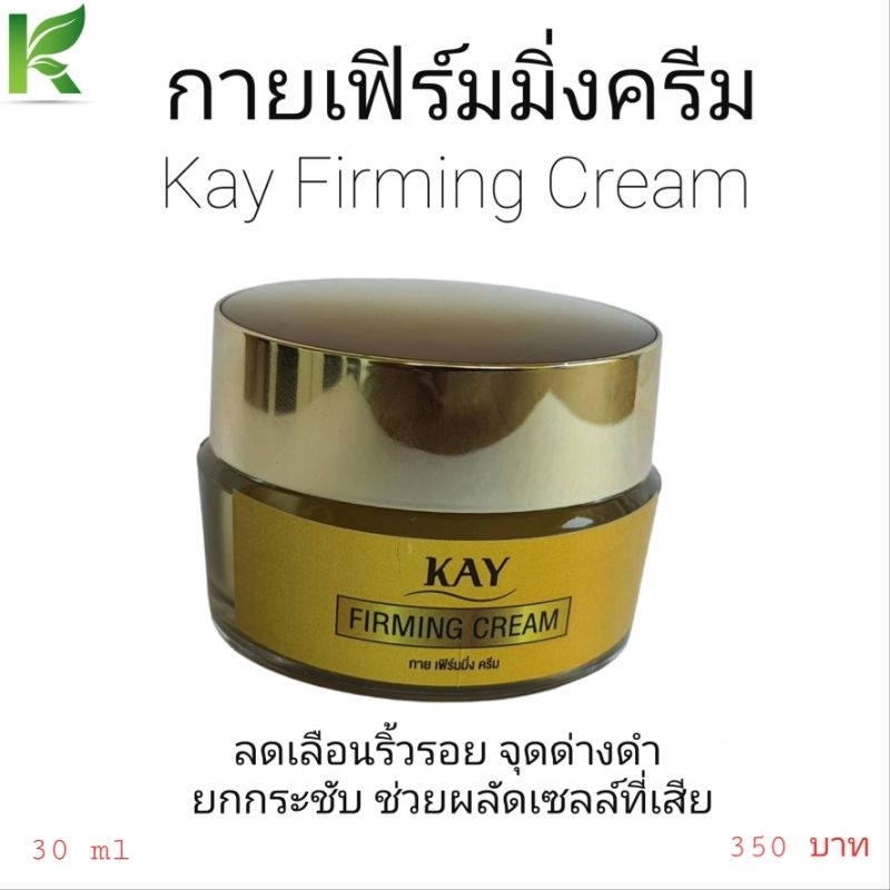กายเฟิร์มมิ่งครีม KayFirmingCream  ลดเลือนริ้วรอย จุดด่างดำ ยกกระชับ เร่งปฏิกิริยาขบวนการผลัดเซลล์ผิวที่เสียให้หลุดออก