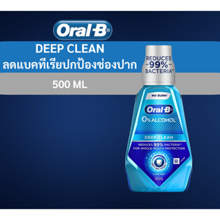 Oral-B Mouthwash Deep Clean Rinse 500ml (ออรัลบี น้ำยาบ้วนปาก ดีพคลีน ลดแบคทีเรียได้นานถึง 12 ชม ) 500 มล. 1 ขวด