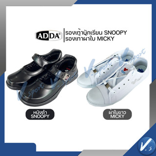 รองเท้านักเรียน Adda ลาย สนูปี้ SNOOPY รหัส 41S02 ลาย MICKY รหัส 41H04