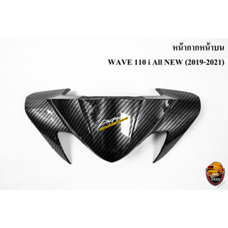 หน้ากากหน้าบน WAVE 110 i ALL NEW (2019-2021) เคฟล่าลายสาน 5D สวยคมชัด พร้อมเคลือบเงา FREE !!! สติ๊กเกอร์ AKANA 1 ชิ้น