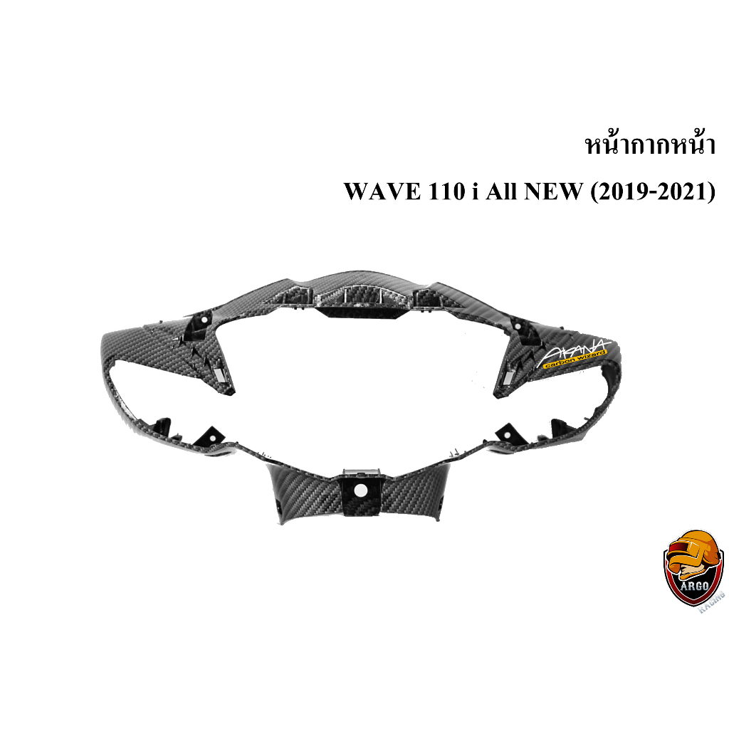 หน้ากากหน้า WAVE 110 i ALL NEW (2019-2021) เคฟล่าลายสาน 5D สวยคมชัด พร้อมเคลือบเงา FREE !!! สติ๊กเกอร์ AKANA 1 ชิ้น