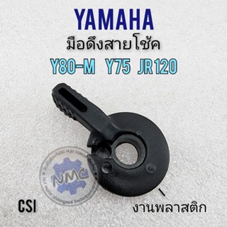 มือโช้ค y80m y75 jr120 มือดึกโช้ค y80m y75 jr120 มือดึงสายโช้ค yamaha y75 y80m jr120