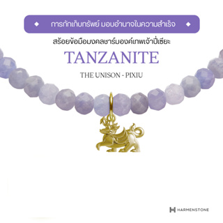 Harmenstone สร้อยข้อมือมงคลชาร์มเทพเจ้าปี่เซียะ อัญมณี Tanzanite -The Unison - Pixiu[พร้อมส่ง 5-7 วัน]