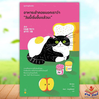 หนังสือ อาหารเช้าคอยบอกเราว่า “วันนี้เริ่มขึ้นแล้วนะ” ผู้เขียน: อีดาฮเย Springbooks วรรณกรรม เรื่องสั้น อ่านมันส์