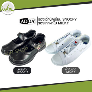 รองเท้านักเรียน สีดำ Adda ลาย สนูปี้ SNOOPY รหัส 41S02 สีขาว ลาย MICKY รหัส 41H04