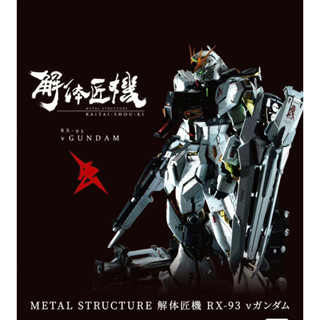 Metal structure Rx-93 Nu gundam มือ1 สอบถามส่วนลดได้