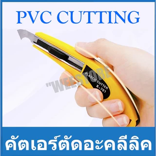 คัตเตอร์ตัดอะคลีลิค คัตเตอร์ ตัด อะคลีลิค pvc พลาสติก อะคลิลิก k-701