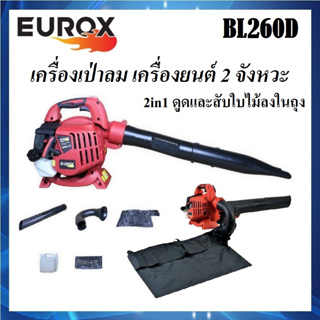 EUROX เครื่องเป่าลม เครื่องยนต์ 2 จังหวะ รุ่น BL260D ( 2in1 ดูดและสับใบไม้ลงในถุง )