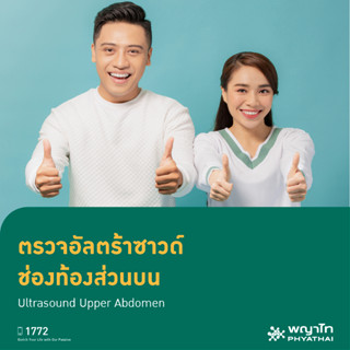 [E-Coupon] พญาไท - ตรวจอัลตร้าซาวด์ ช่องท้องส่วนบน Ultrasound Upper Abdomen (Add On)