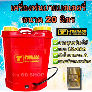 เครื่องพ่นยาแบต 20 ลิตร แถมหัวทองเหลือง ยี่ห้อ ทอนาโด ถังพ่นยาแบต