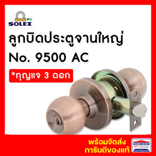 SOLEX ลูกบิดจานใหญ่ No.9500 AC *มีกุญแจ ลูกบิดจานใหญ่ โซเล็กซ์ ลูกบิดโซเล็กซ์ ลูกบิดสแตนเลส