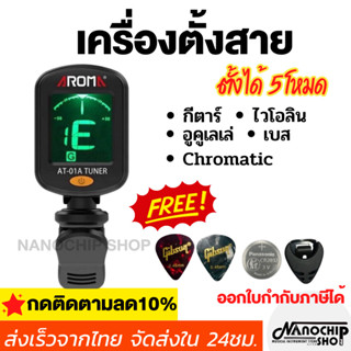 (พร้อมส่ง)เครื่องตั้งสายAroma tuner รุ่นAT-01Aตั้งสายกีตาร์โปร่ง ไฟฟ้า อูคูเลเล่ เบส ไวโอลิน Chromatic แม่นยำ ใช้งานง่าย