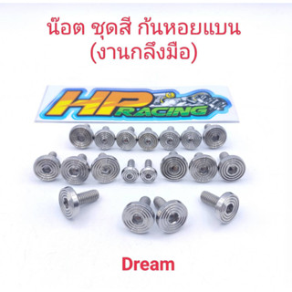 น๊อตชุดสี Dream ลายก้นหอยแบน  (งานกลึงมือ) :1ชุดมี 19ตัว ทั้งคัน