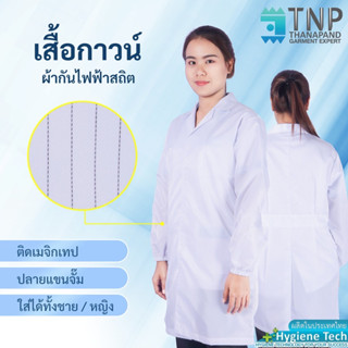 เสื้อกาวน์แขนยาวผ้ากันไฟฟ้าสถิตย์ เสื้อกาวน์แขนยาว ผ้ากันไฟฟ้าสถิตย์  ปลายแขนจั๊ม รหัส : G112 (Thanapand)