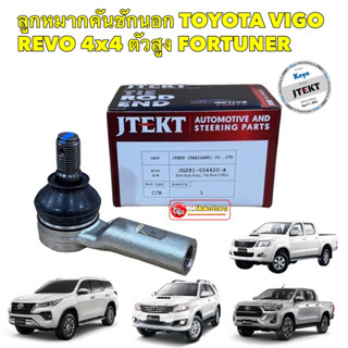 ลูกหมาก คันชักนอก JTEKT Toyota VIGO REVO FORTUNER 4x4ตัวสูง ปี 02-22 สินค้าแท้ติดรถ100%