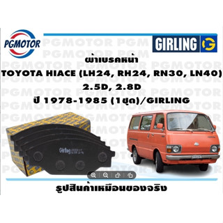 ผ้าเบรคหน้า TOYOTA HIACE (LH24, RH24, RN30, LN40)  2.5D, 2.8D ปี 1978-1985 (1ชุด)/GIRLING