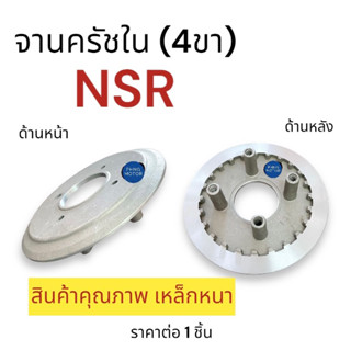 จานครัชตัวใน 4ขา‼️ เหล็กหนา NSR ชามครัท4ขา ชามครัช จานครัท