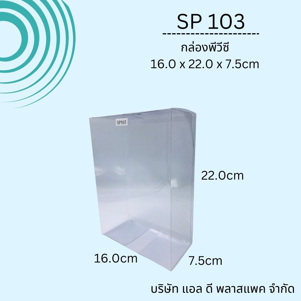 SP103(50)กล่องพีวีซีขนาด7.5X16X22cm กล่องพีวีซีทรงสูง กล่องใส กล่องกันฝุ่น