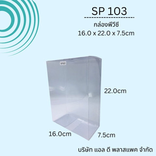 SP103กล่องพีวีซีขนาด7.5X16X22cm กล่องพีวีซีทรงสูง กล่องใส กล่องกันฝุ่น