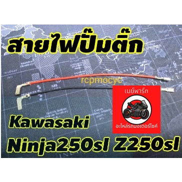 สายไฟปั๊มติ๊ก อะไหล่ ปั๊มติ๊ก สำหรับ kawasaki ninja250sl z250sl maypart