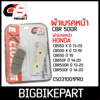 ผ้าเบรคหน้า CS PROJECT สำหรับรถ CBR500R