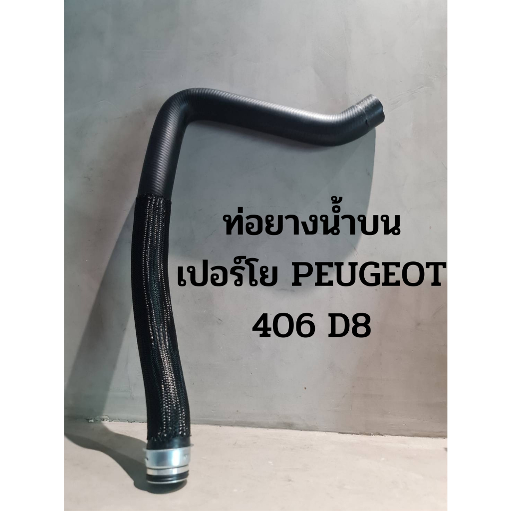 ท่อยางน้ำบน เปอร์โย PEUGEOT 406 D8 (ยี่ห้อ SASIC คุณภาพยุโรป)